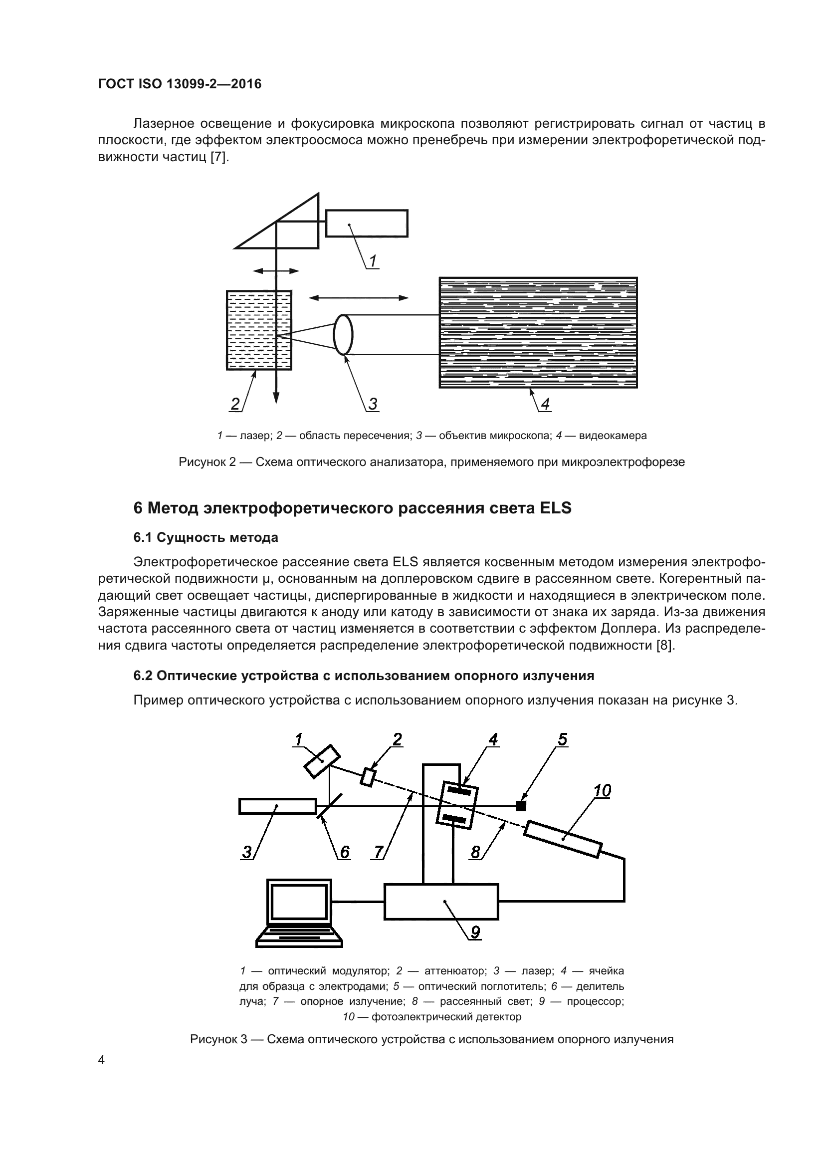 ГОСТ ISO 13099-2-2016