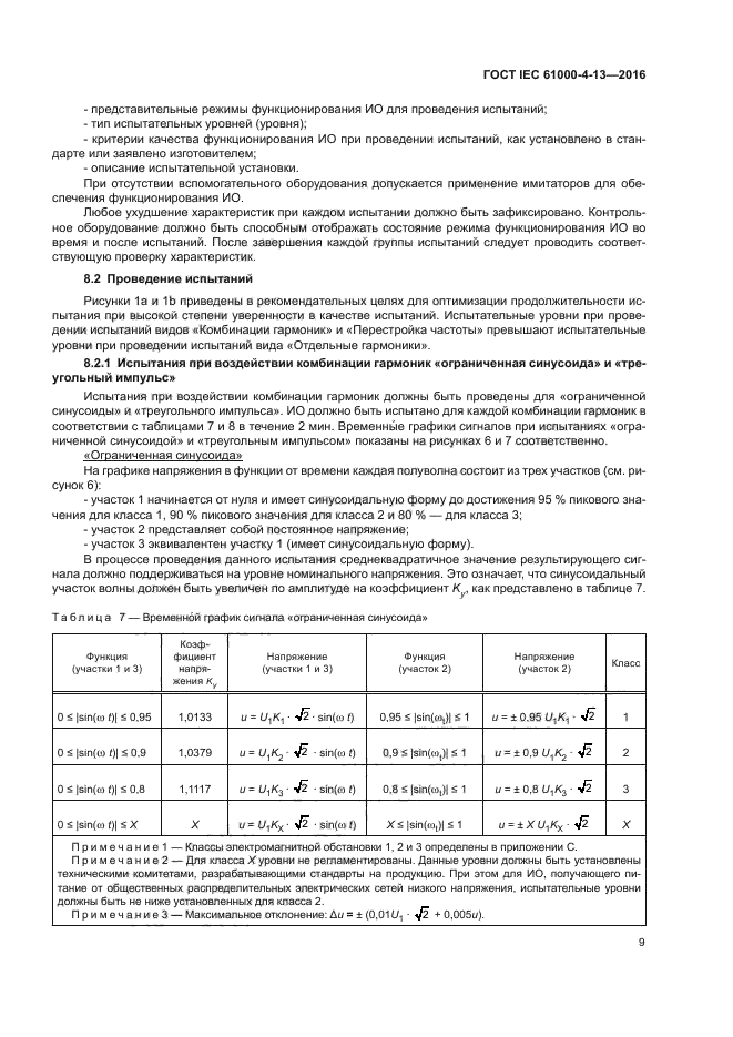 ГОСТ IEC 61000-4-13-2016