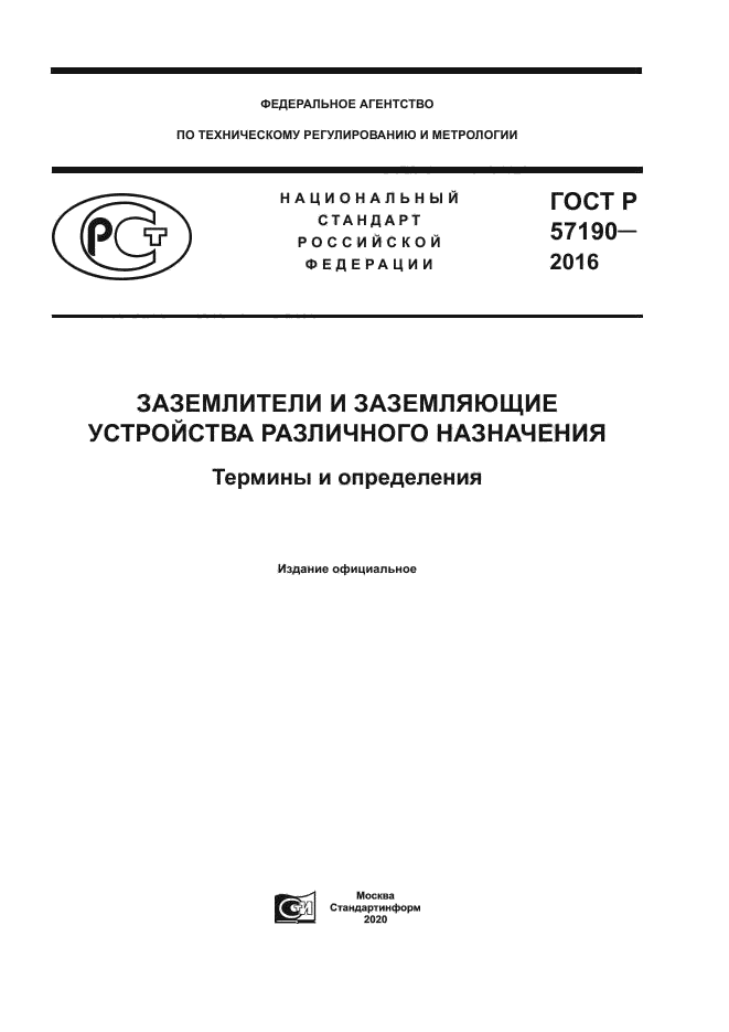 ГОСТ Р 57190-2016