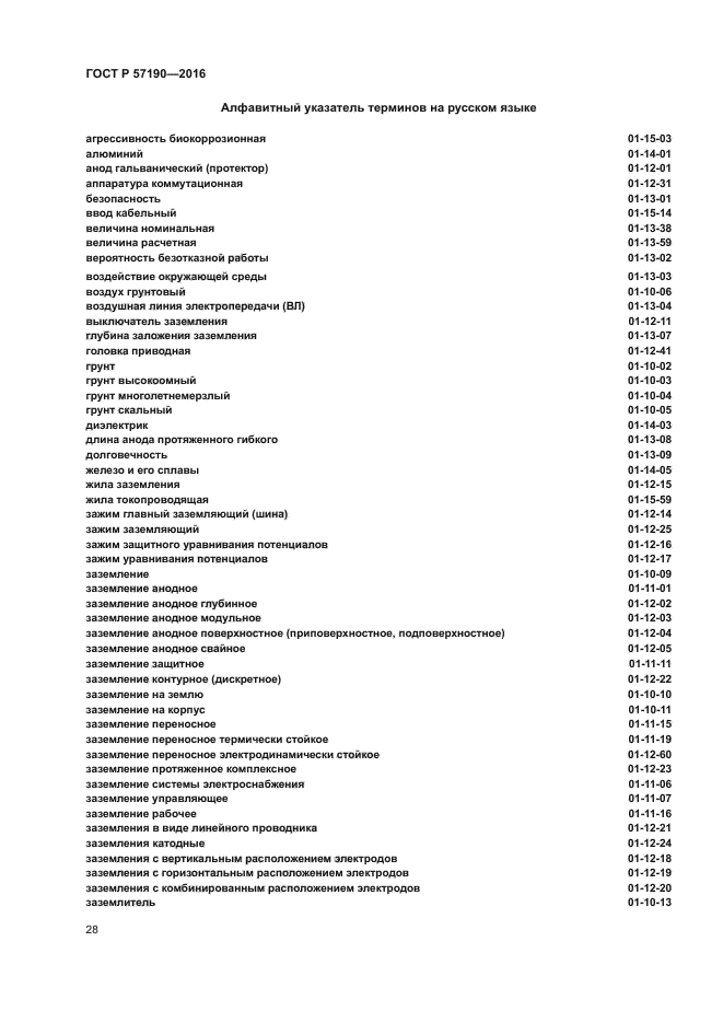 ГОСТ Р 57190-2016