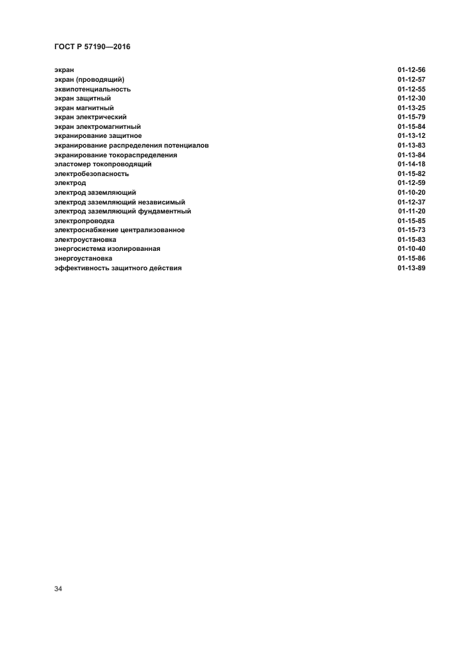 ГОСТ Р 57190-2016