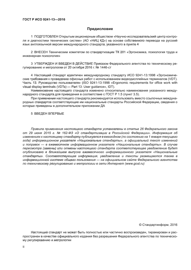 ГОСТ Р ИСО 9241-13-2016