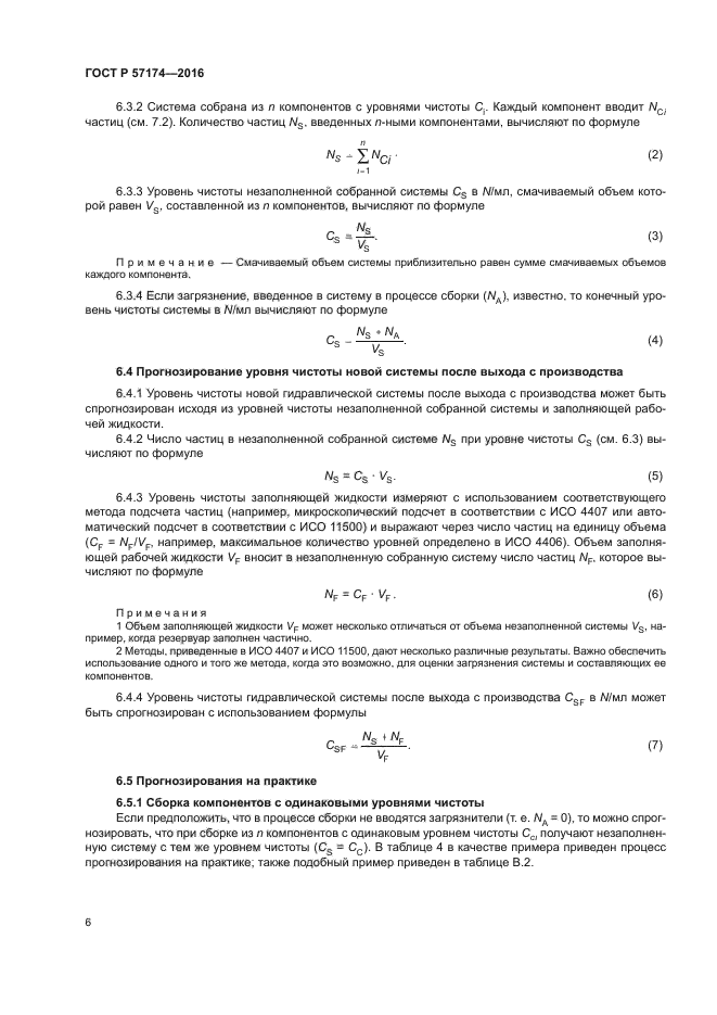 ГОСТ Р 57174-2016