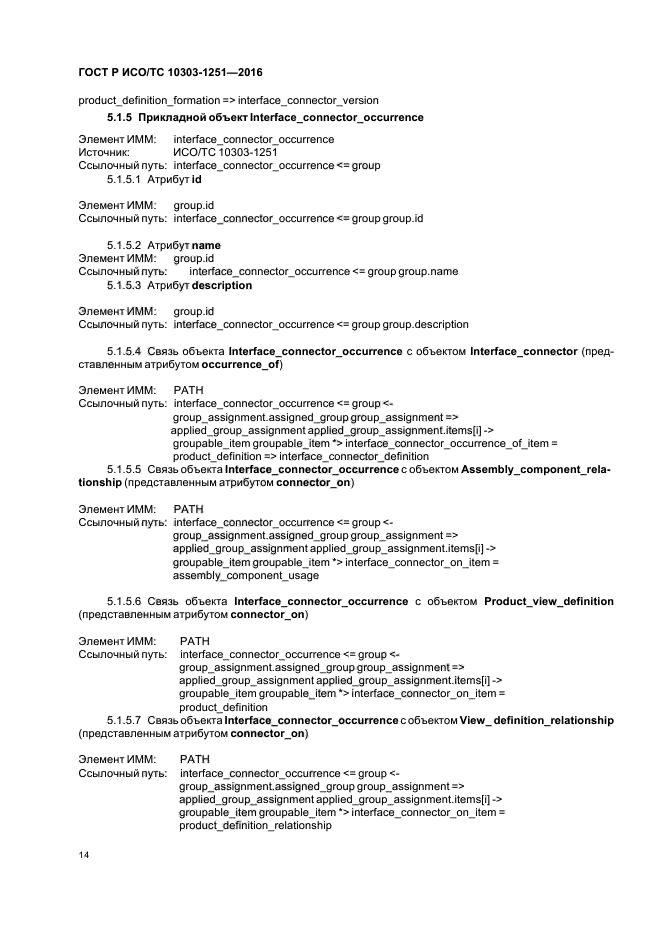 ГОСТ Р ИСО/ТС 10303-1251-2016