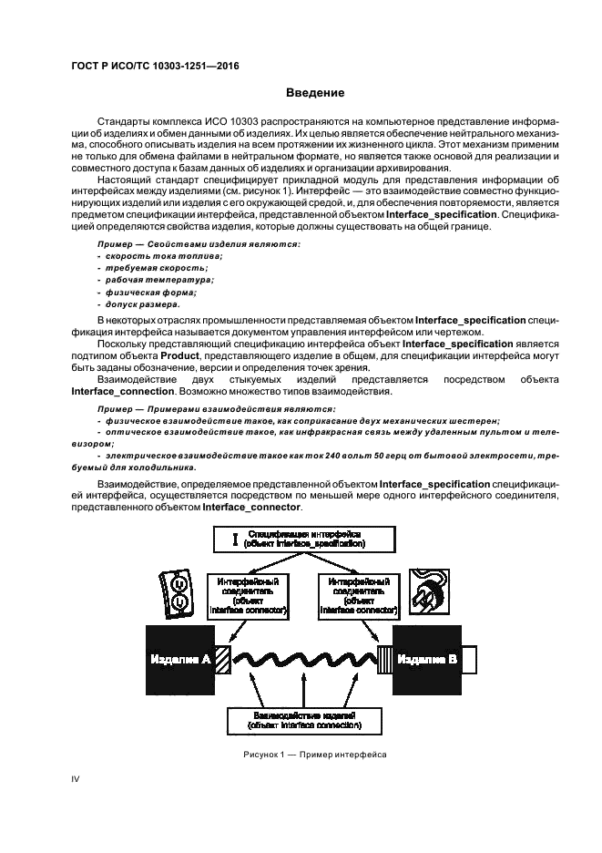 ГОСТ Р ИСО/ТС 10303-1251-2016