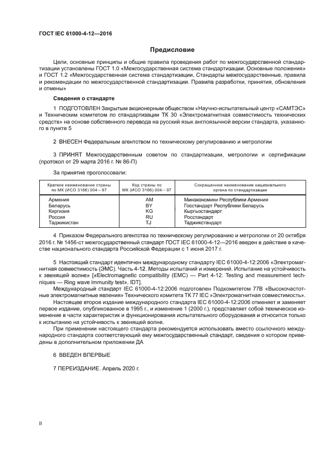 ГОСТ IEC 61000-4-12-2016