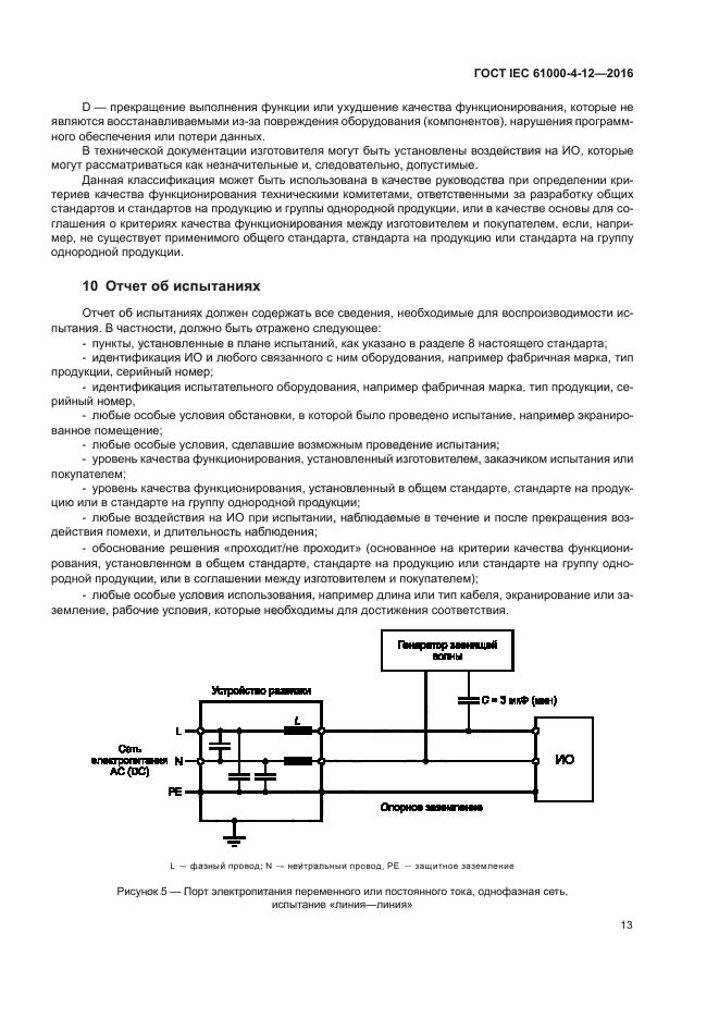 ГОСТ IEC 61000-4-12-2016