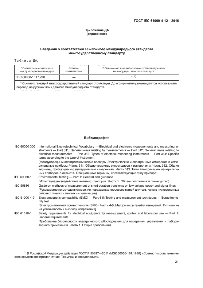 ГОСТ IEC 61000-4-12-2016