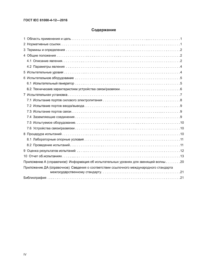 ГОСТ IEC 61000-4-12-2016