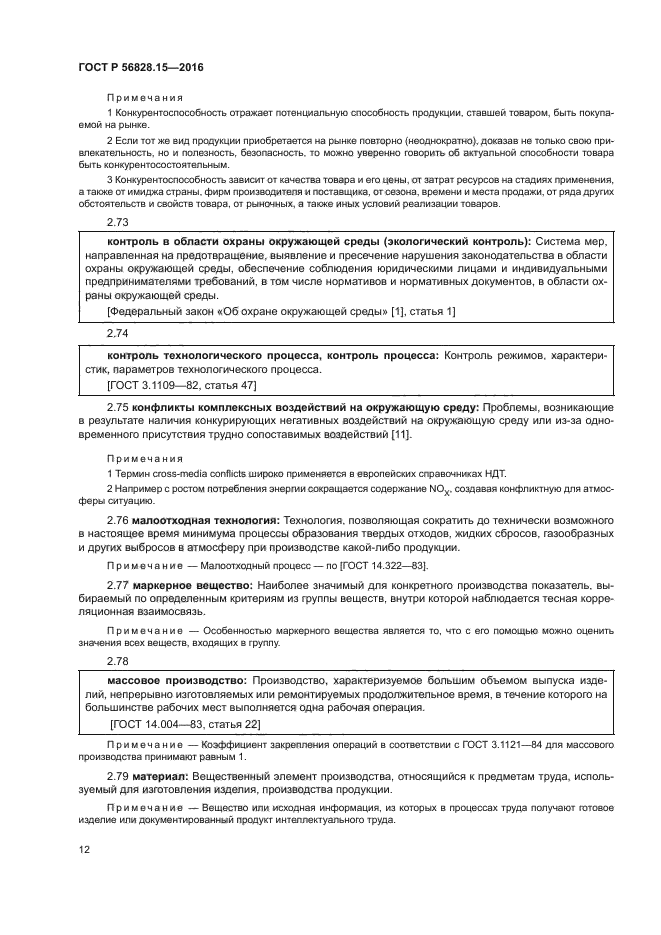 ГОСТ Р 56828.15-2016