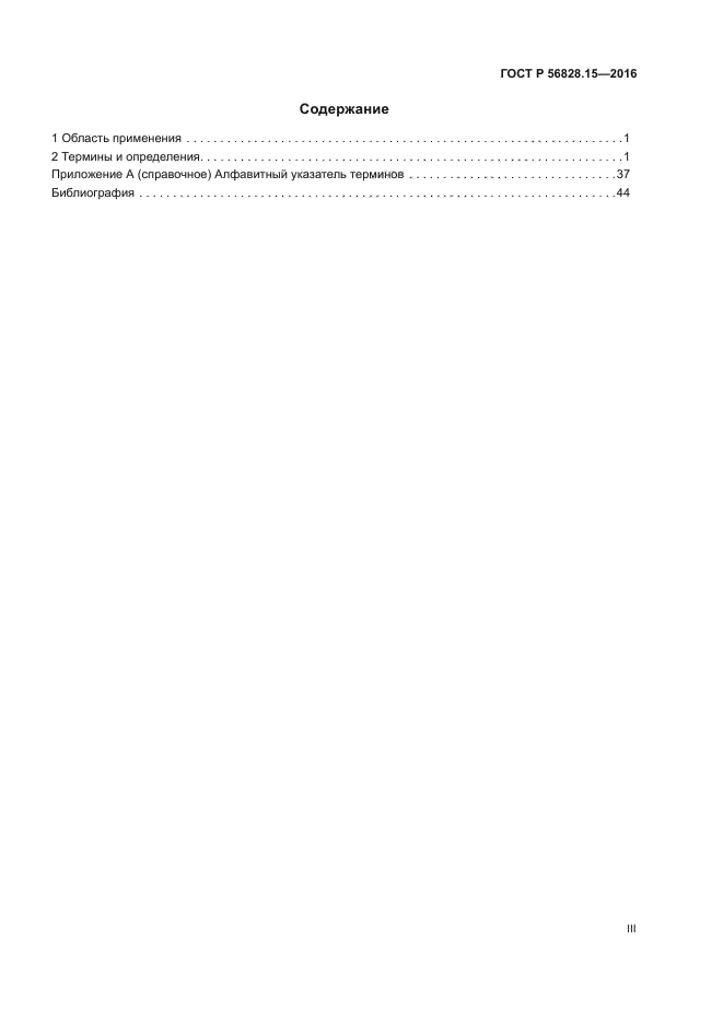 ГОСТ Р 56828.15-2016