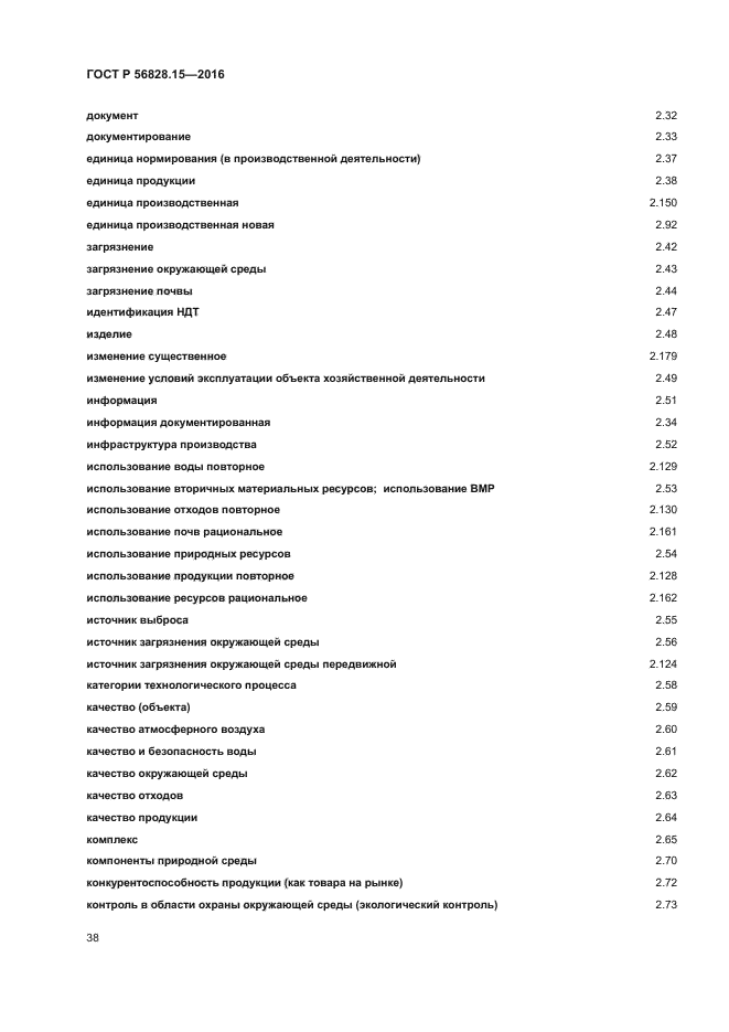 ГОСТ Р 56828.15-2016