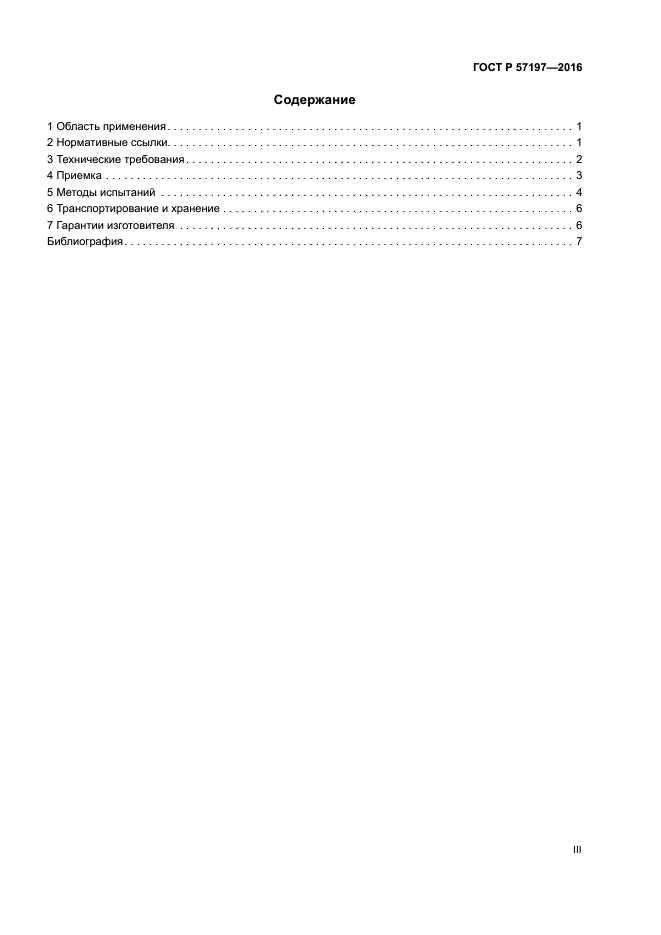 ГОСТ Р 57197-2016