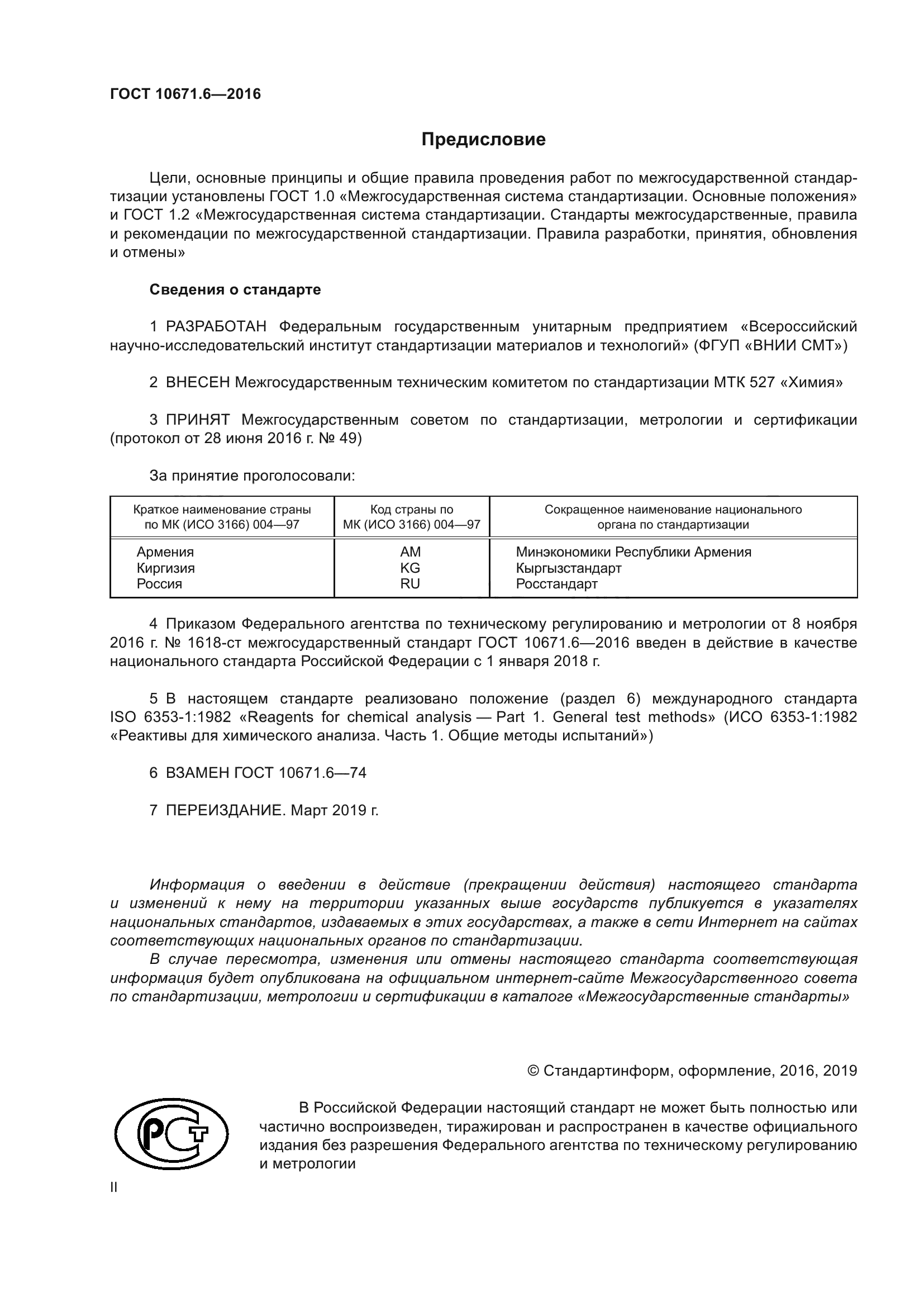 ГОСТ 10671.6-2016