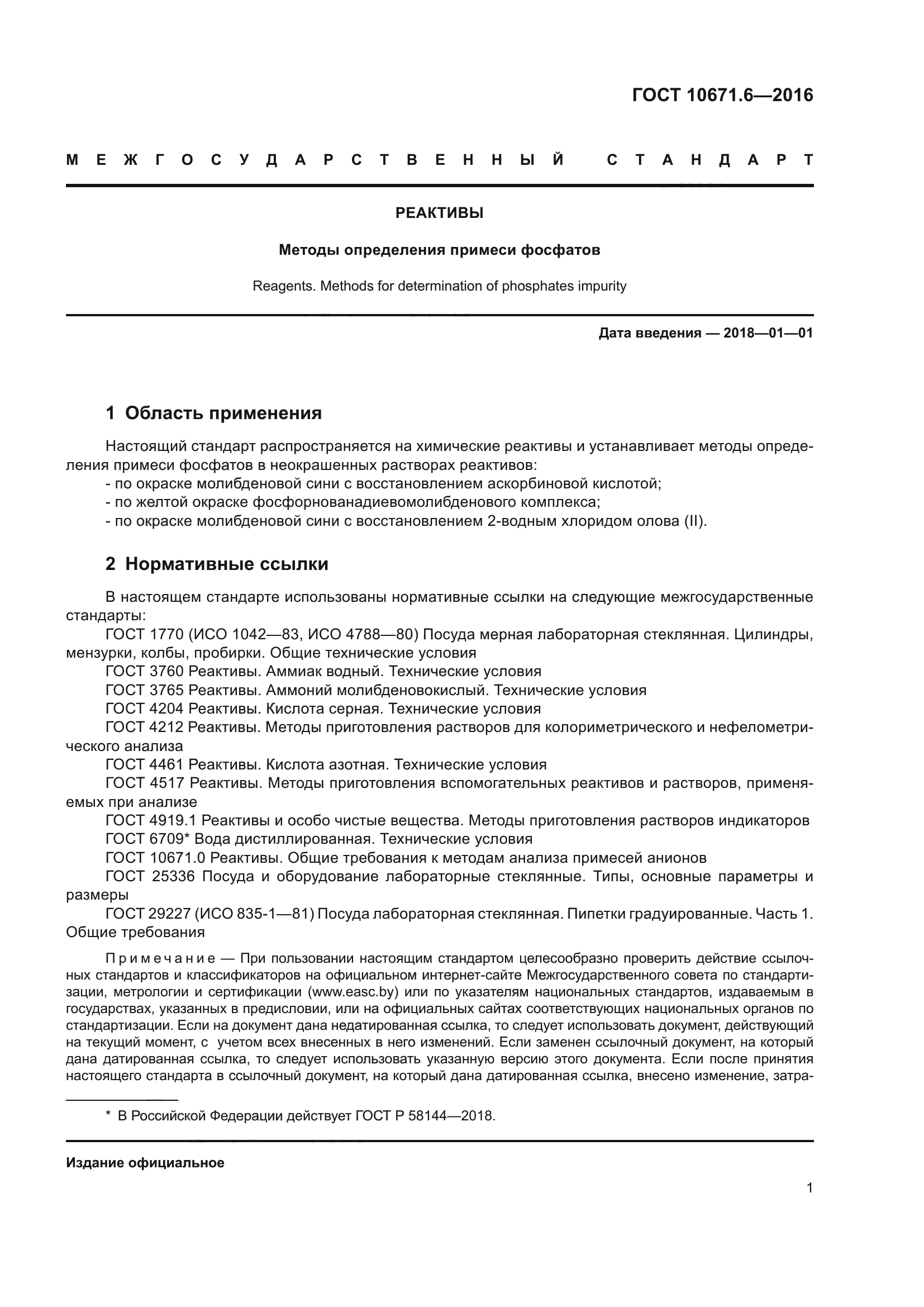 ГОСТ 10671.6-2016