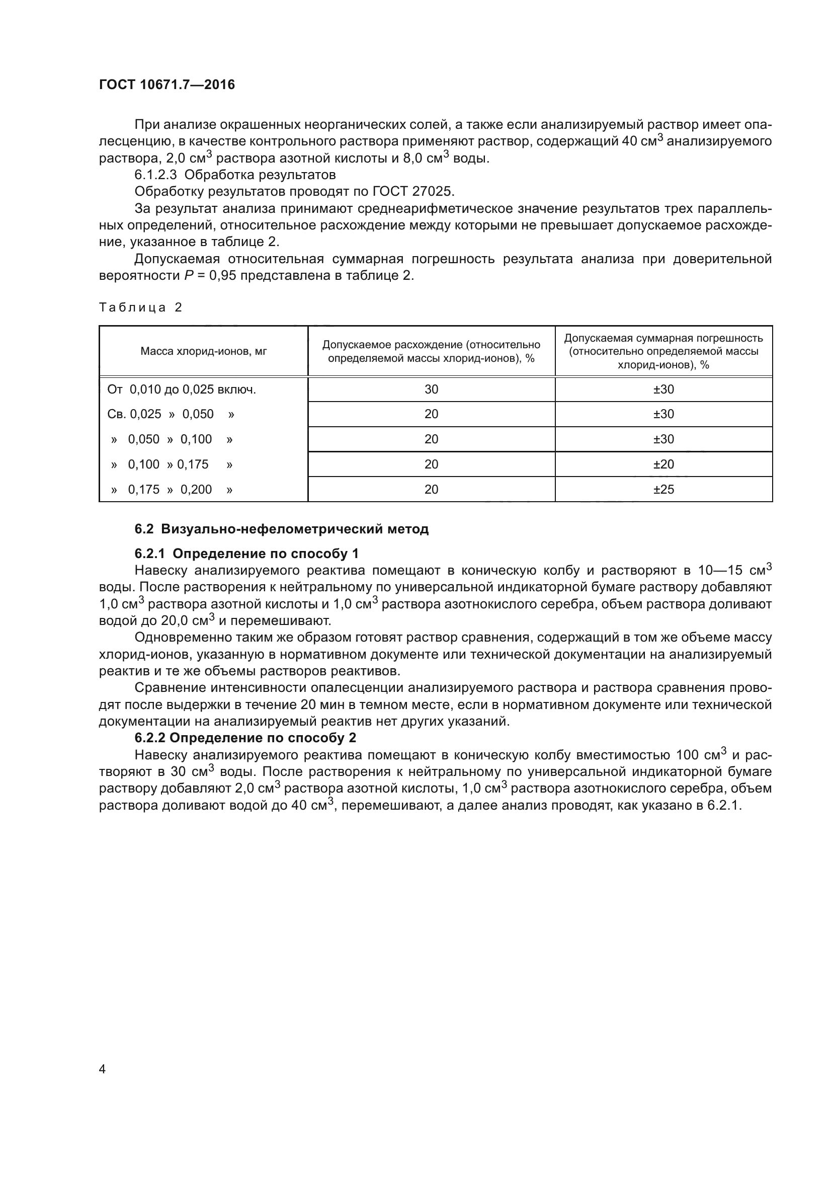 ГОСТ 10671.7-2016