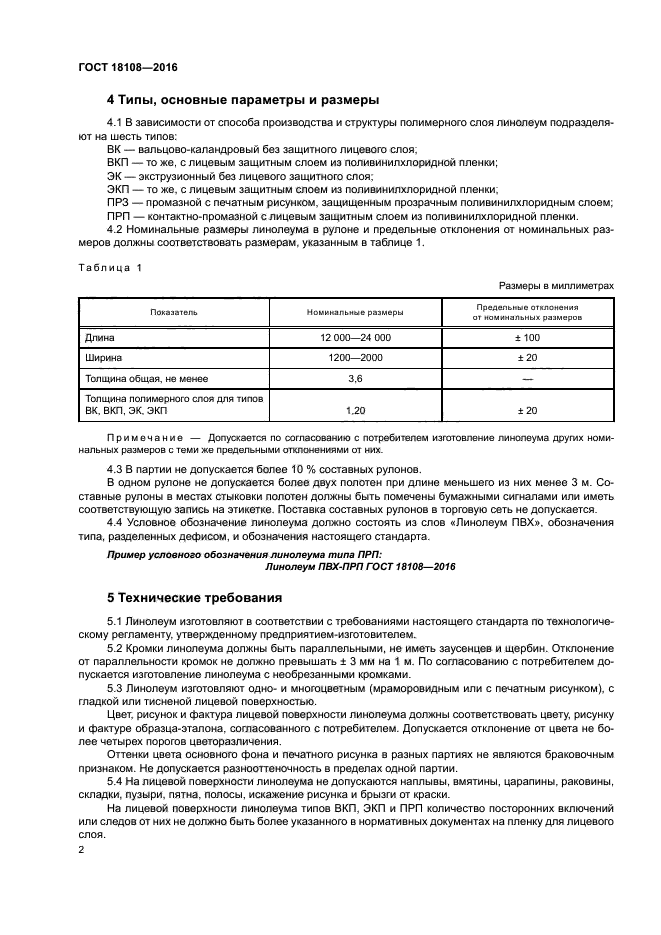 ГОСТ 18108-2016