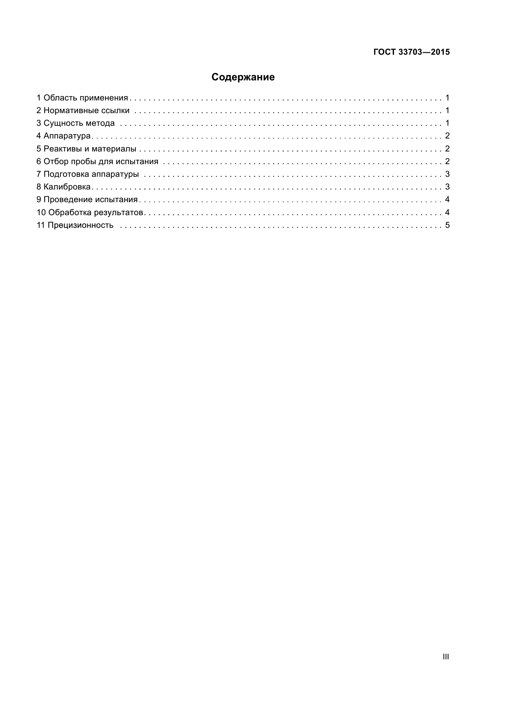 ГОСТ 33703-2015