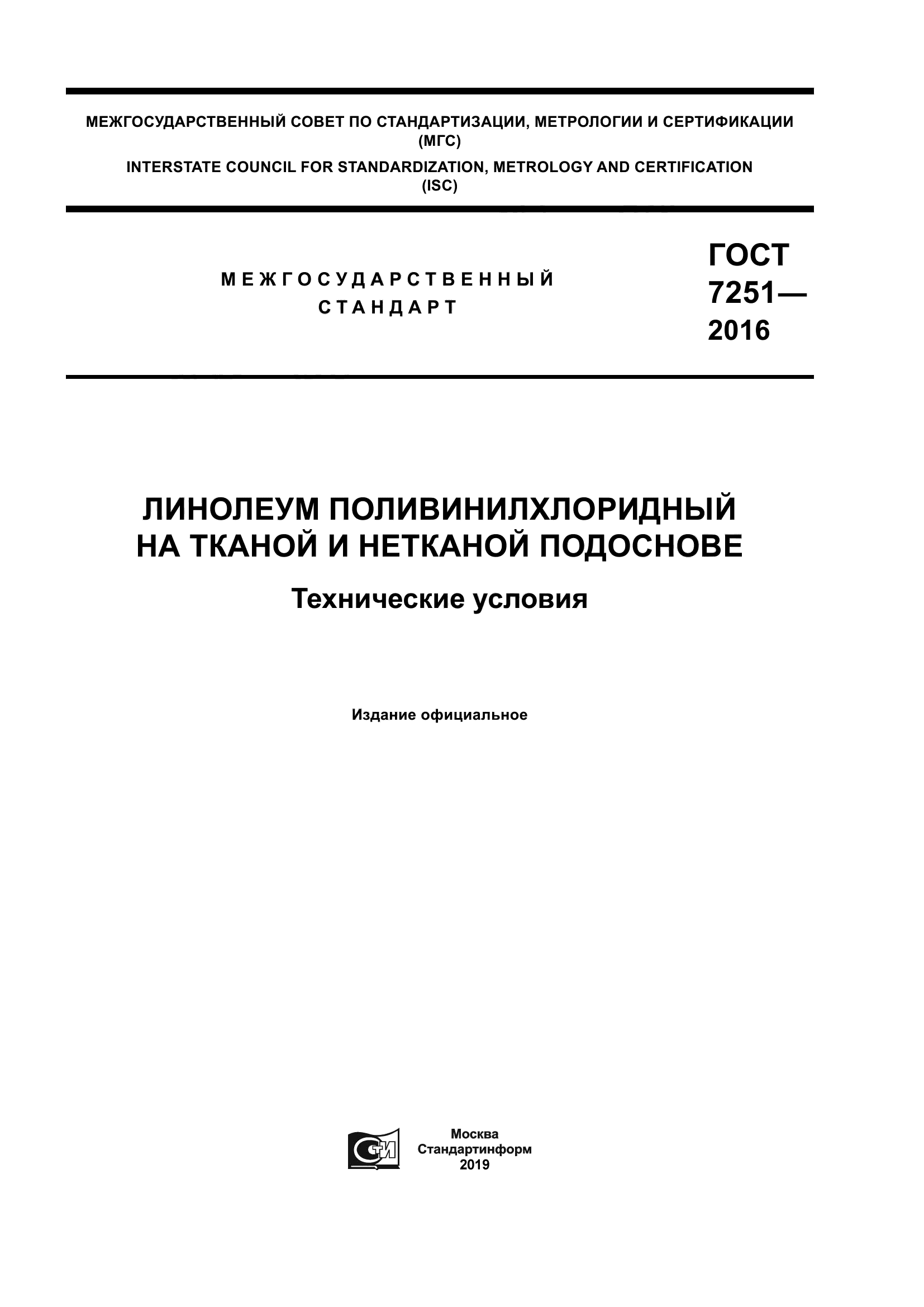 ГОСТ 7251-2016