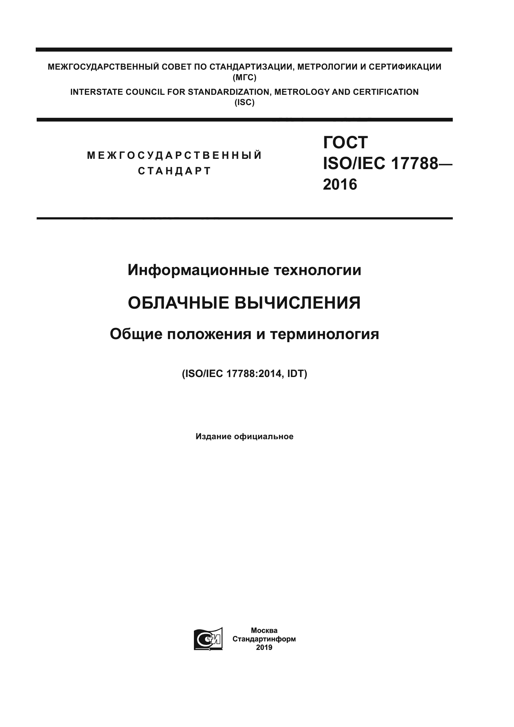 ГОСТ ISO/IEC 17788-2016