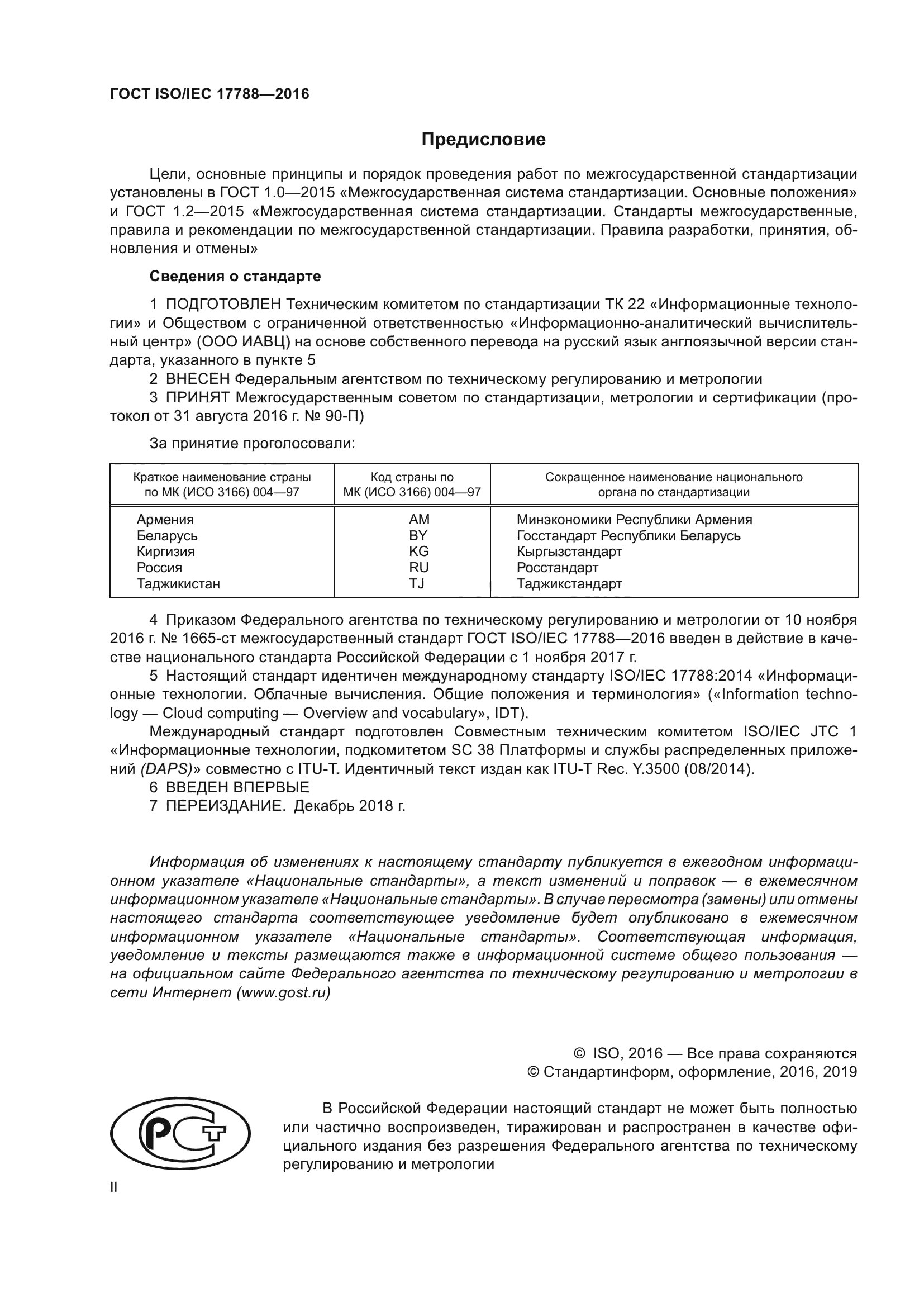 ГОСТ ISO/IEC 17788-2016