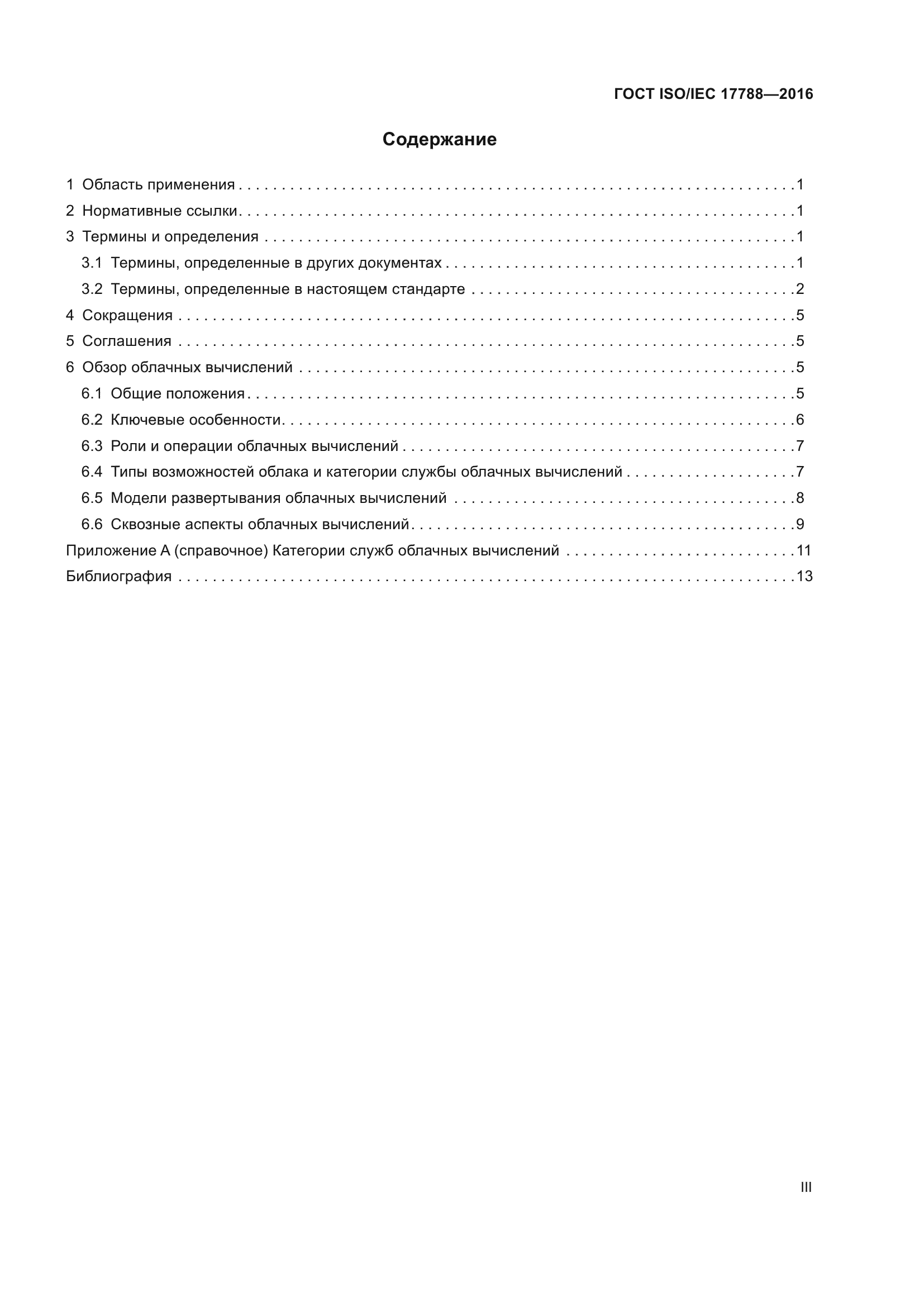 ГОСТ ISO/IEC 17788-2016