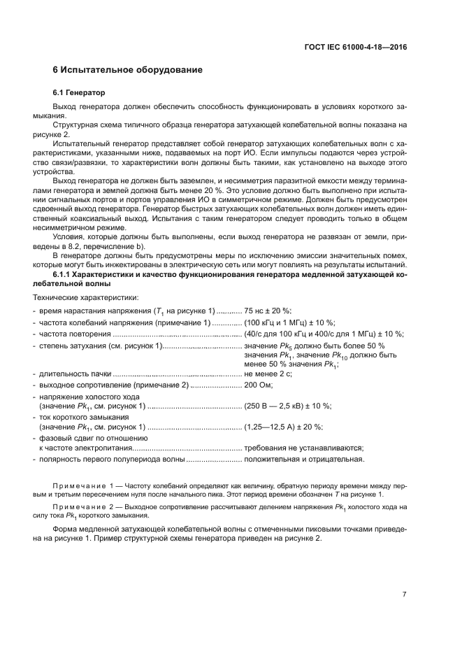 ГОСТ IEC 61000-4-18-2016