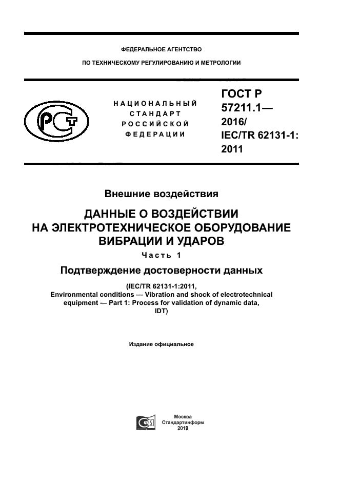 ГОСТ Р 57211.1-2016