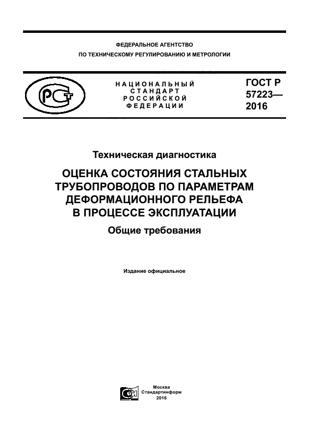 ГОСТ Р 57223-2016