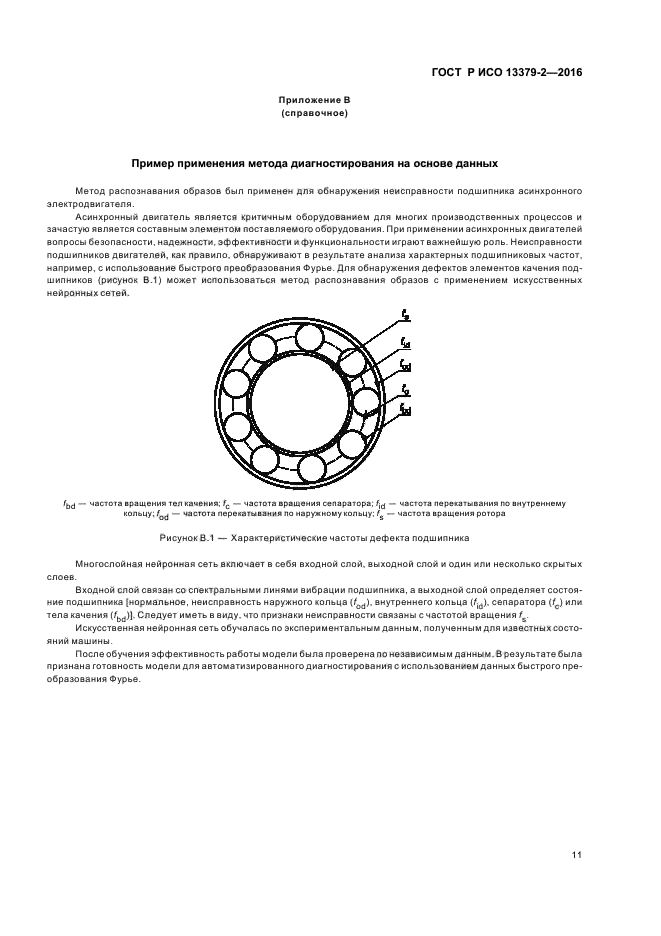 ГОСТ Р ИСО 13379-2-2016