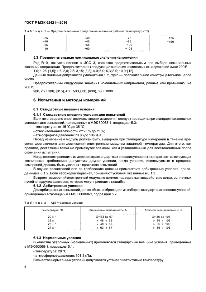 ГОСТ Р МЭК 62421-2016