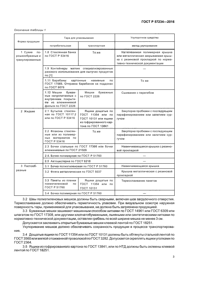 ГОСТ Р 57234-2016
