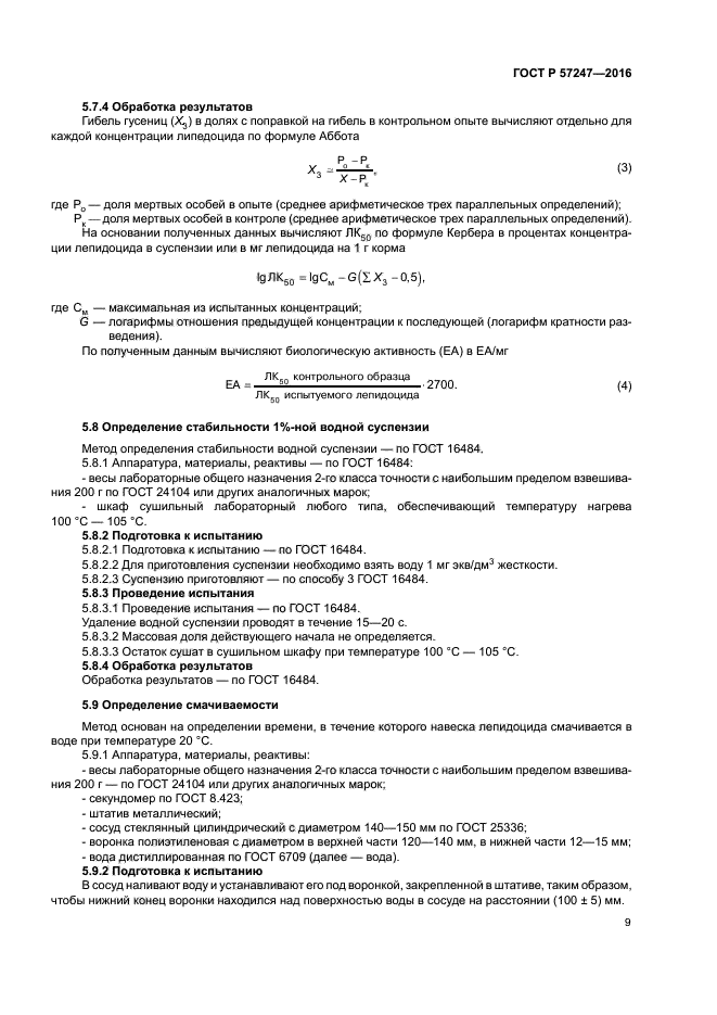 ГОСТ Р 57247-2016