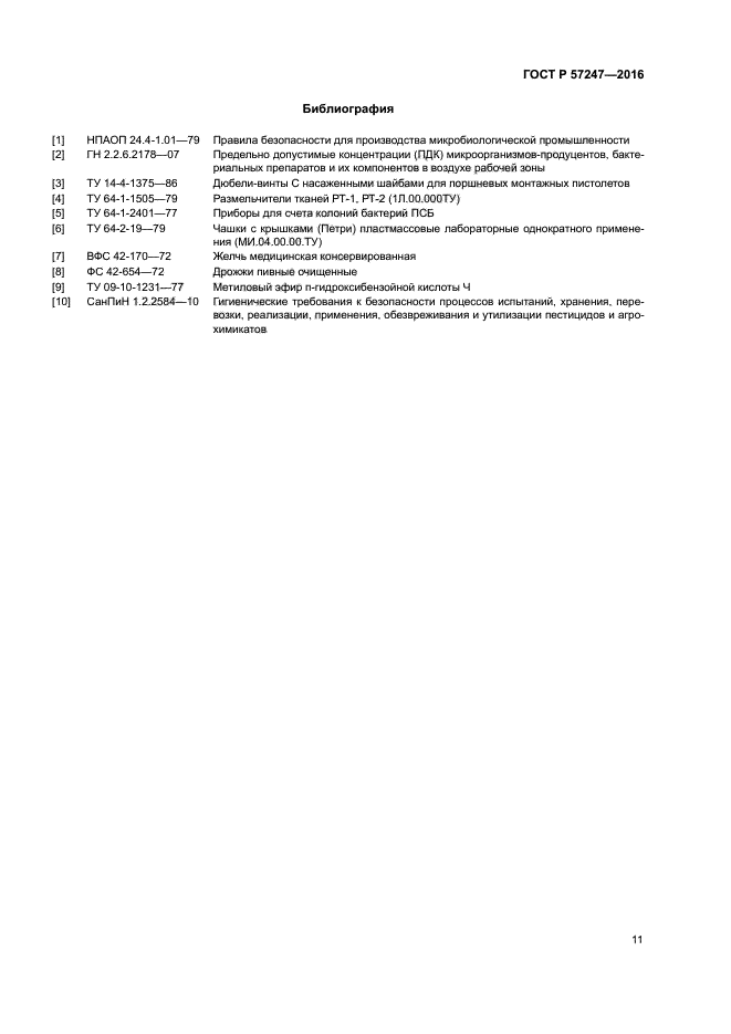 ГОСТ Р 57247-2016