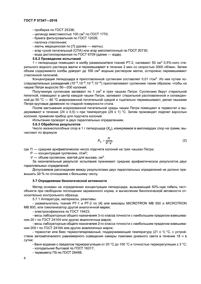 ГОСТ Р 57247-2016