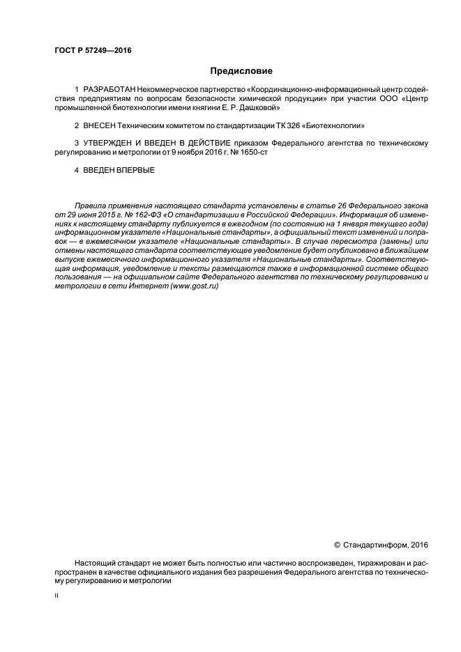 ГОСТ Р 57249-2016