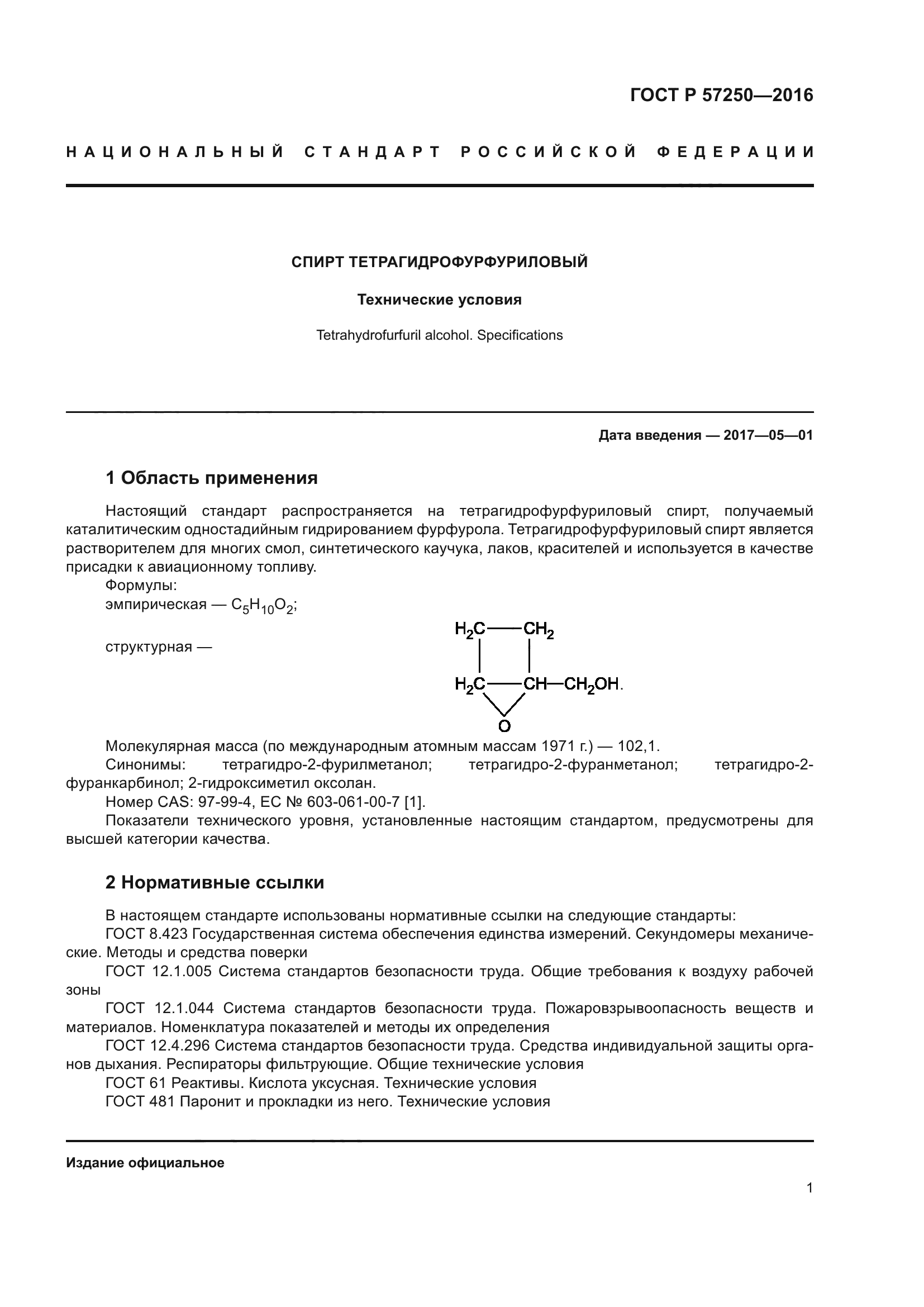 ГОСТ Р 57250-2016