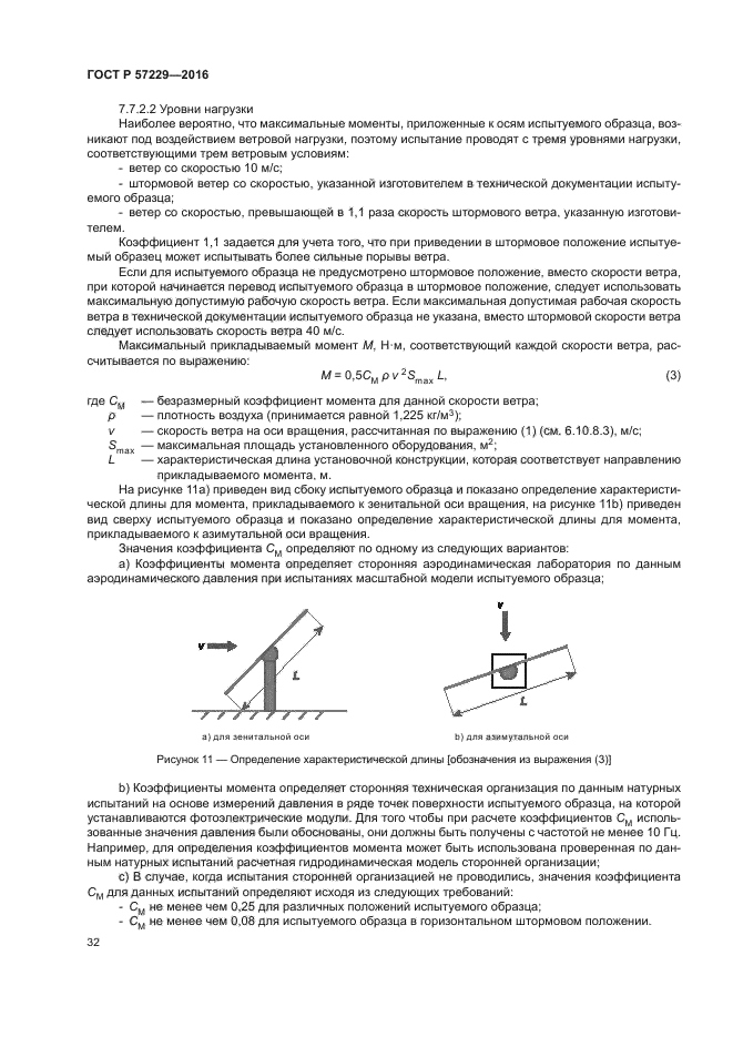 ГОСТ Р 57229-2016