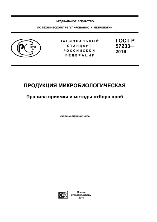 ГОСТ Р 57233-2016