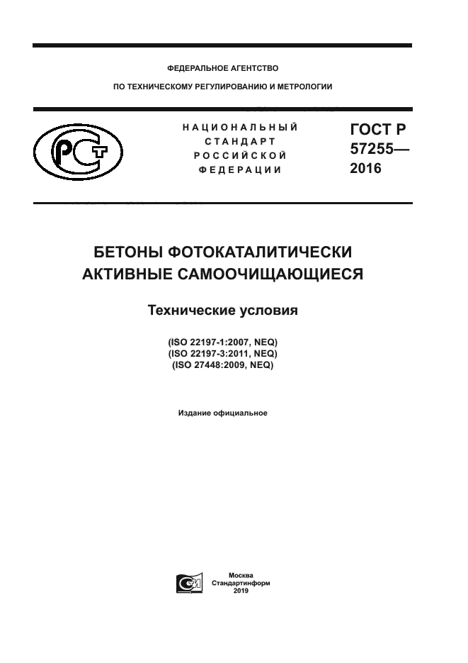 ГОСТ Р 57255-2016