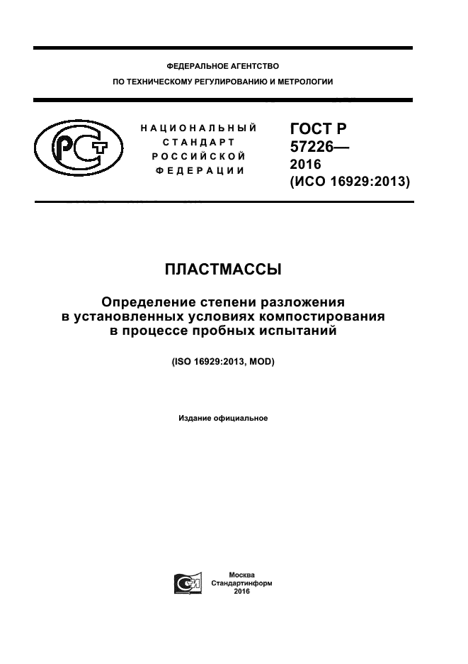 ГОСТ Р 57226-2016