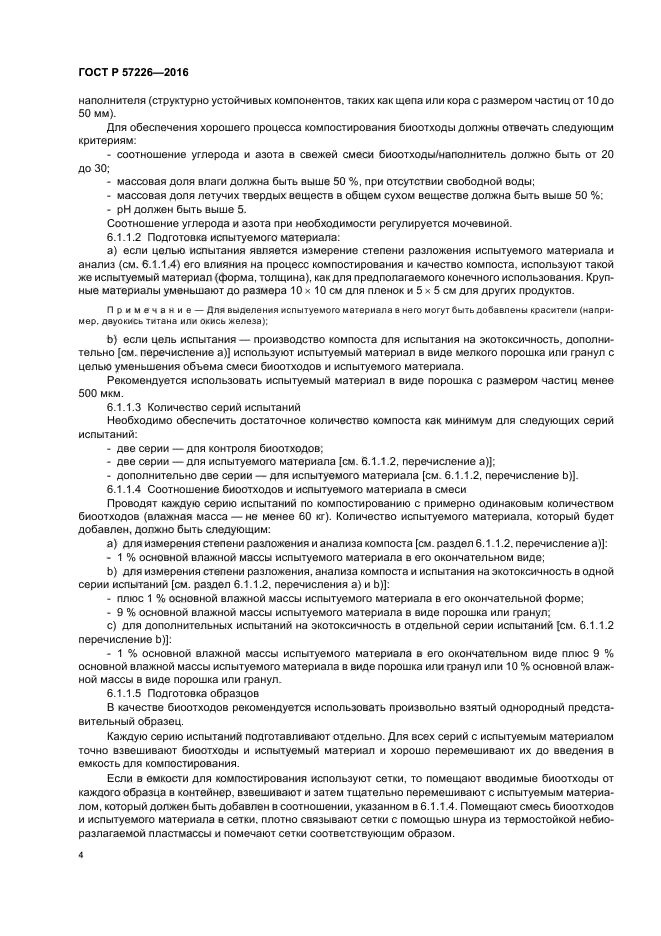 ГОСТ Р 57226-2016