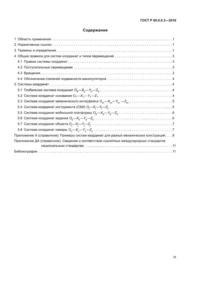 ГОСТ Р 60.0.0.3-2016