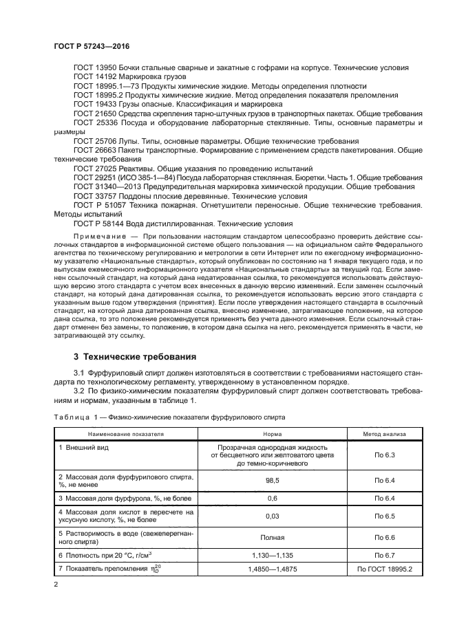 ГОСТ Р 57243-2016