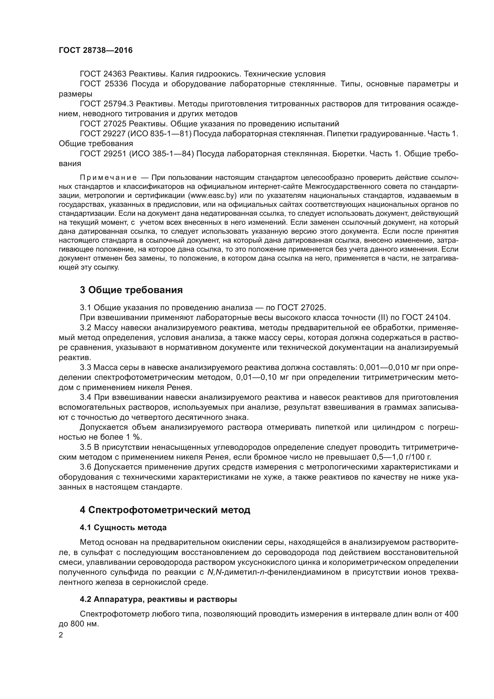 ГОСТ 28738-2016