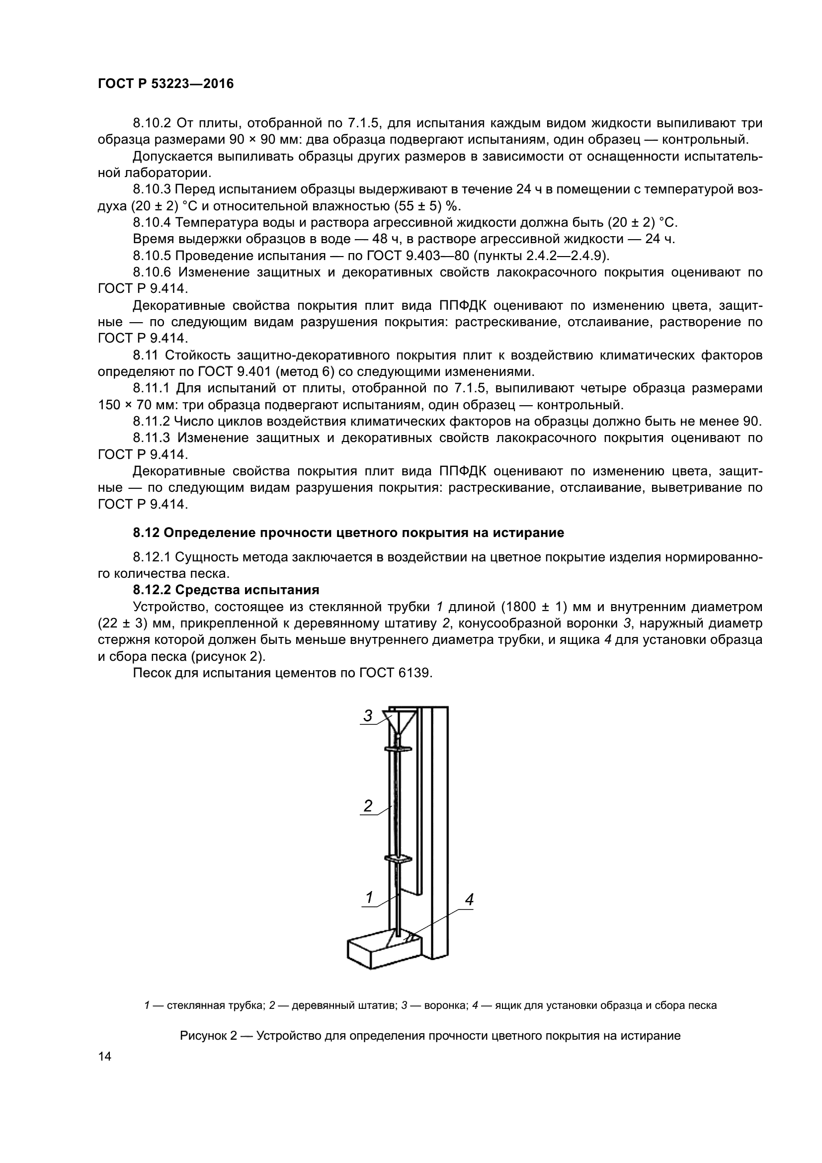 ГОСТ Р 53223-2016
