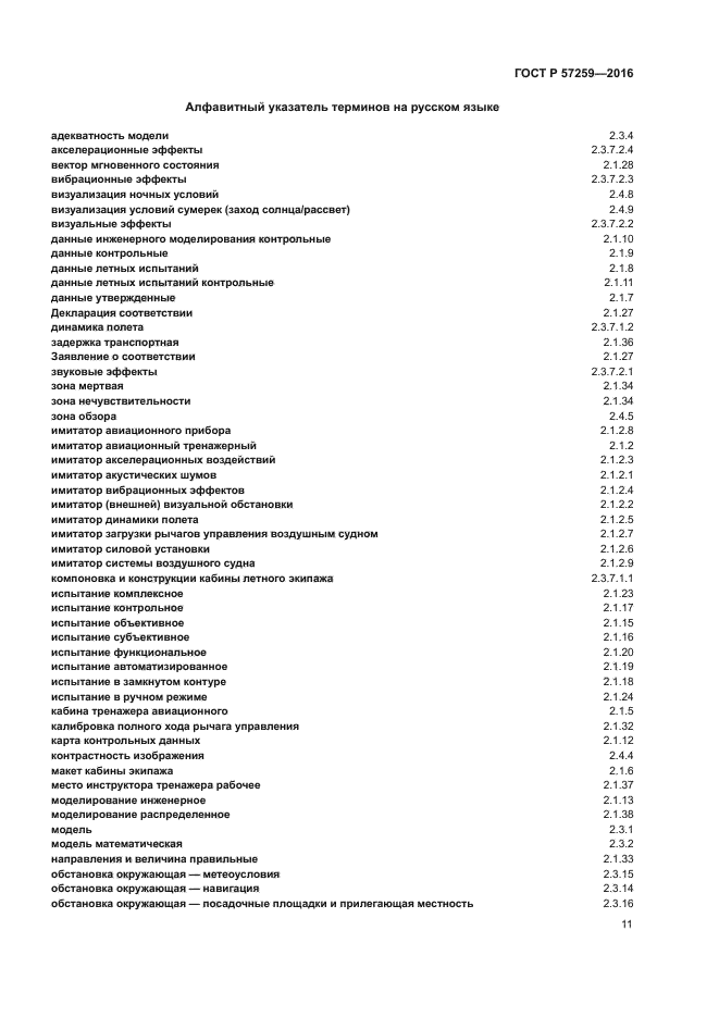 ГОСТ Р 57259-2016