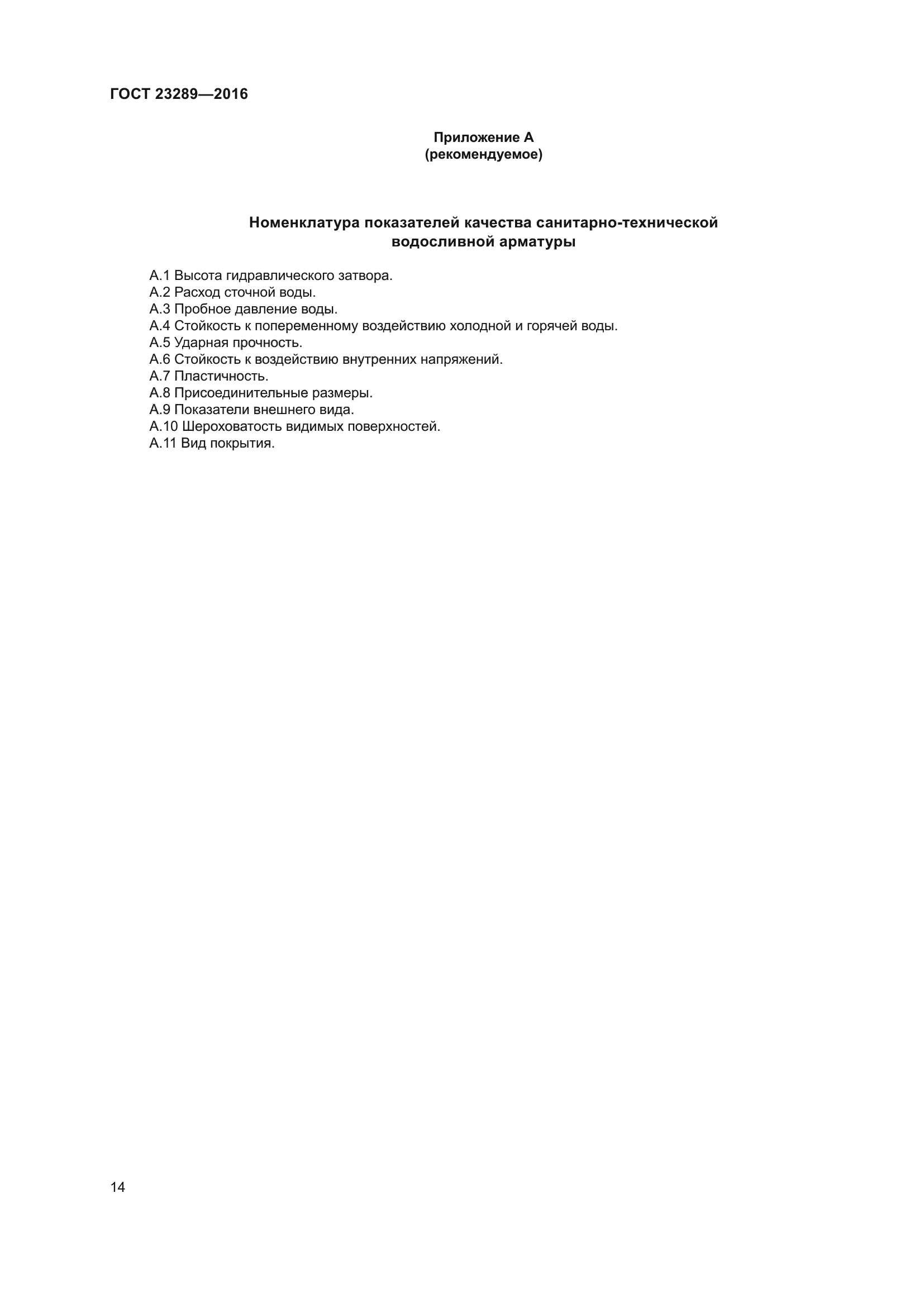 ГОСТ 23289-2016