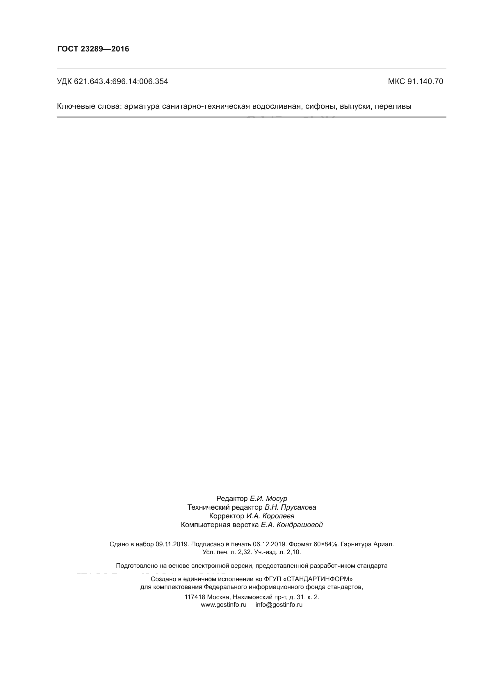 ГОСТ 23289-2016