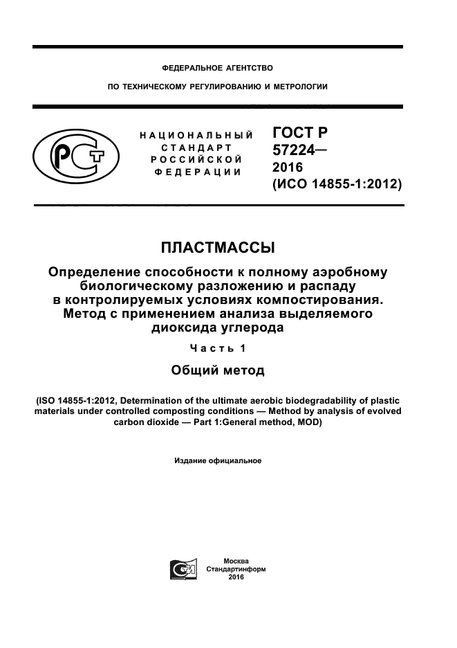 ГОСТ Р 57224-2016